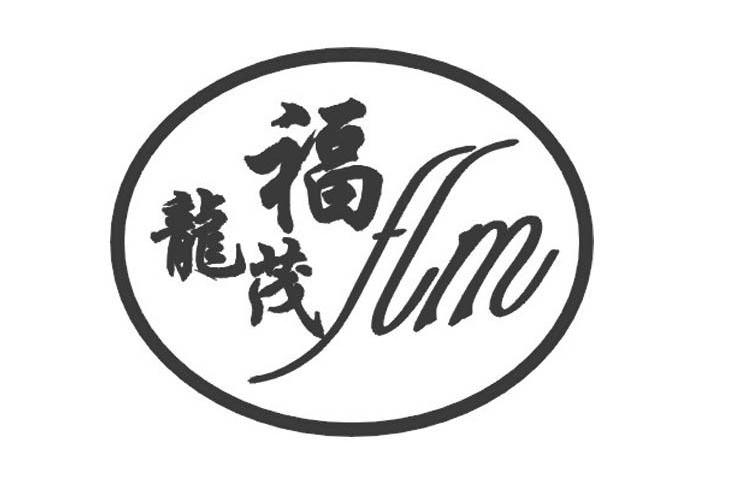 福龙茂 FLM