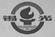 锡光