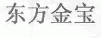 东方金宝