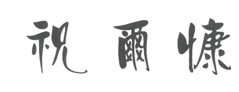 祝尔慷