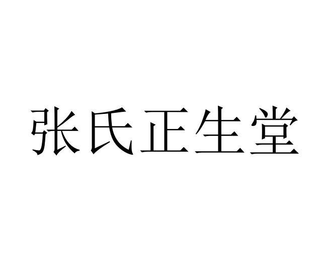 张氏正生堂
