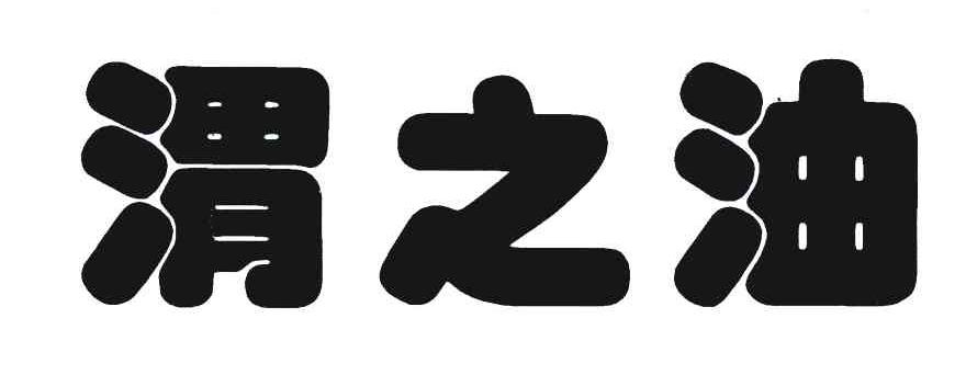 渭之油