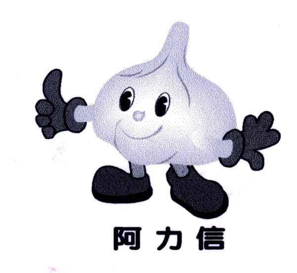 阿力信