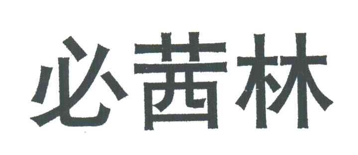 必茜林