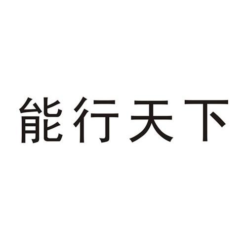 能行天下