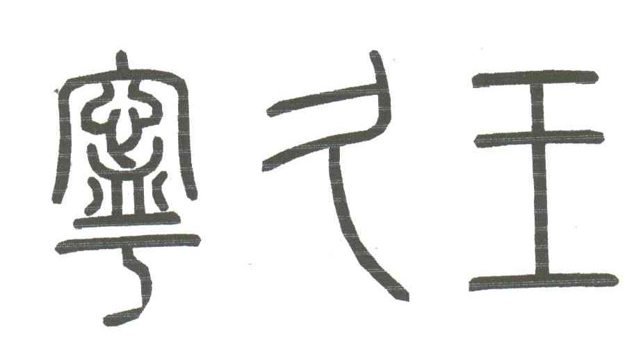 宁久王