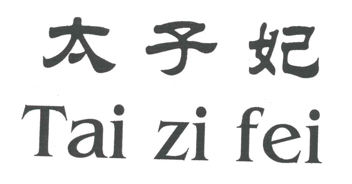 太子妃