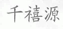 千禧源