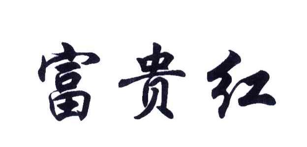 富贵红
