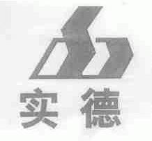 实德