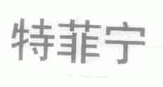 特菲宁