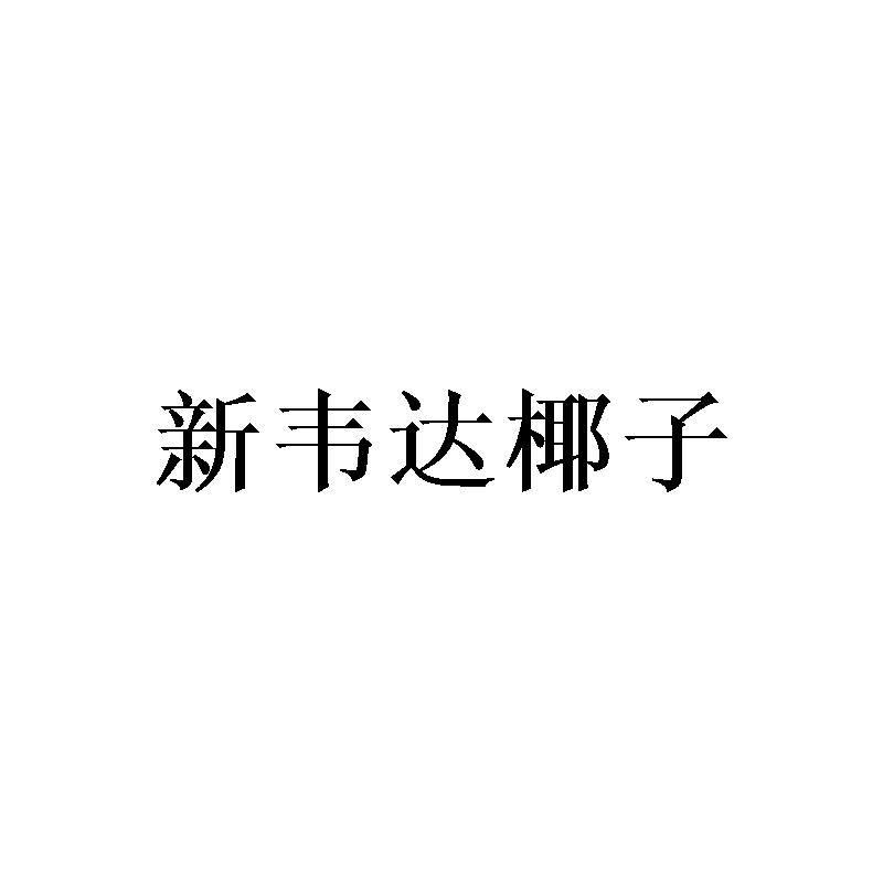 新韦达椰子
