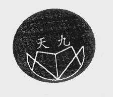 天九