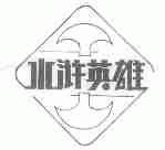 水浒英雄