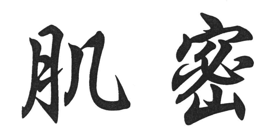肌密