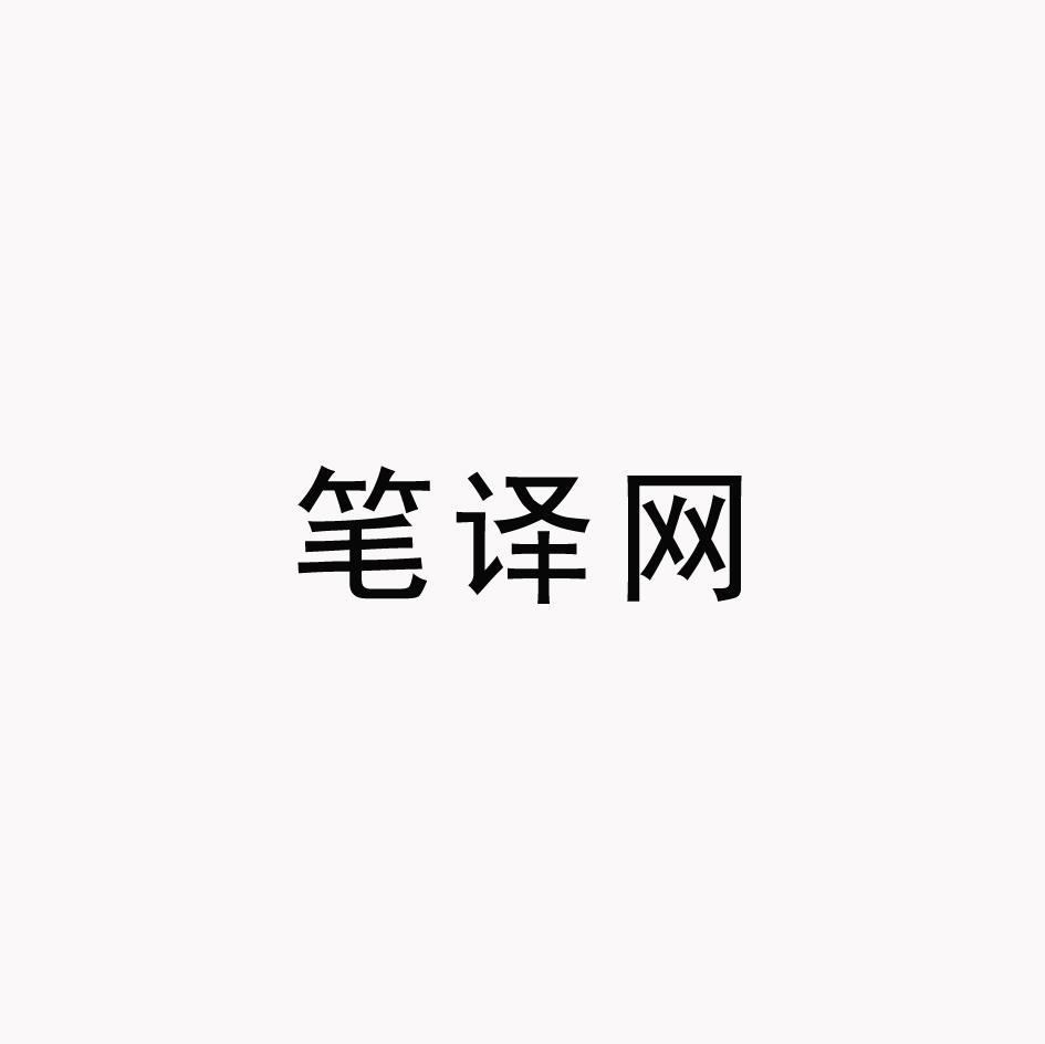 笔译网