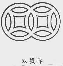 双钱