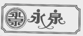 永泉