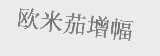 欧米茄增幅