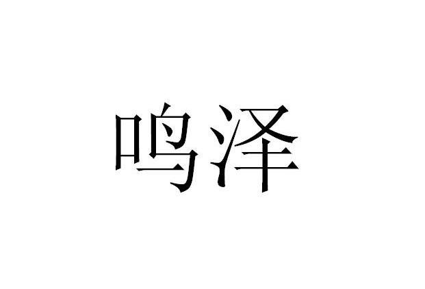 鸣泽