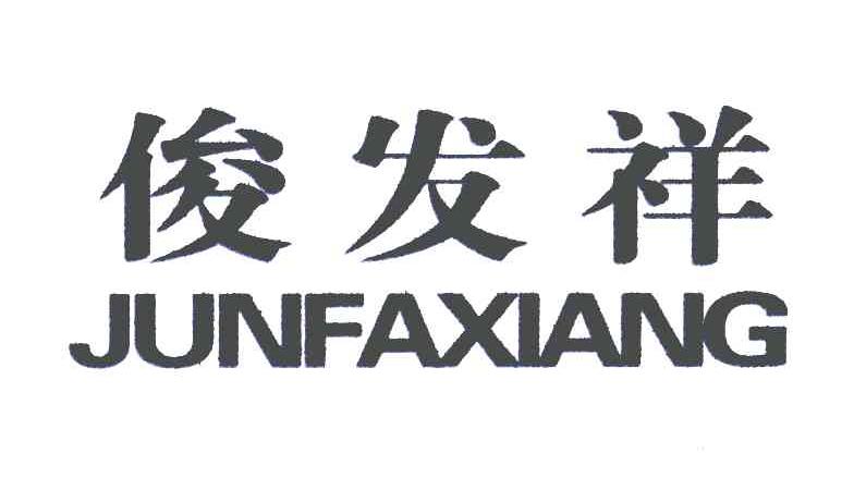 俊发祥