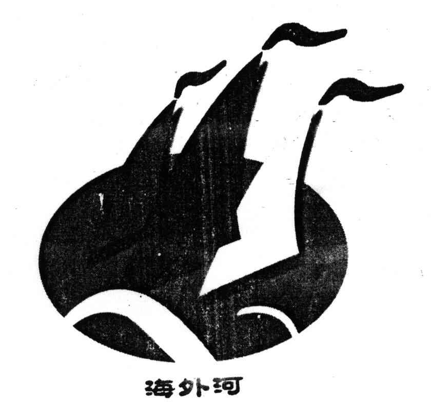 海外河