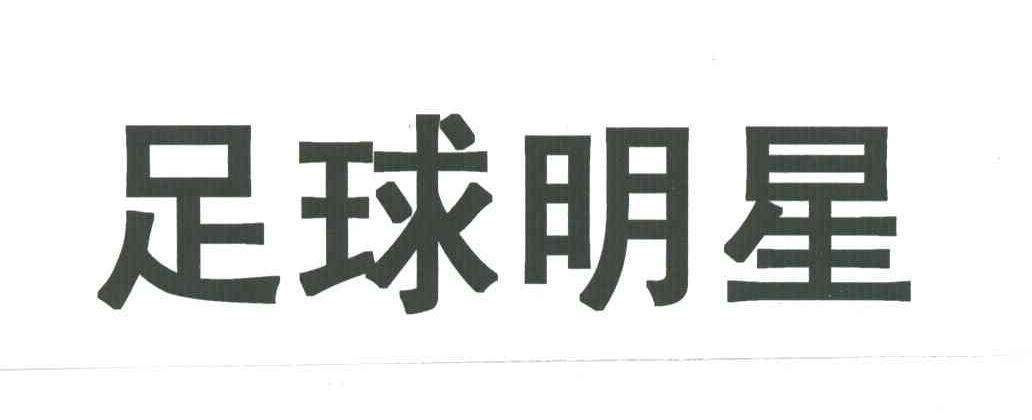 足球明星