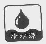 冷水潭