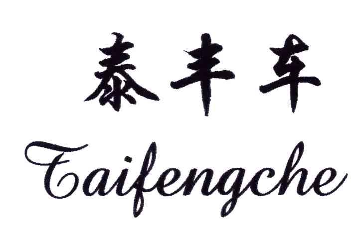 泰丰车