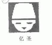 亿圣