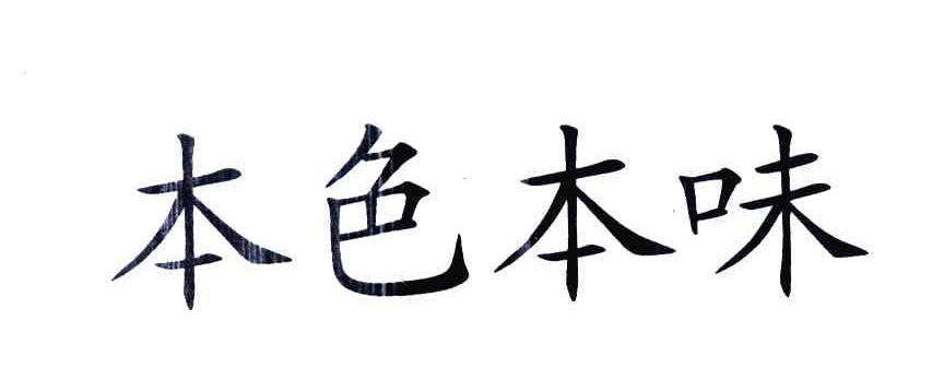 本色本味