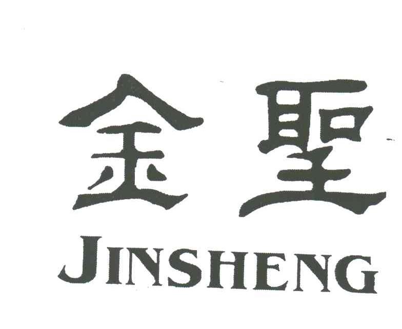 金圣