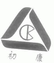 初康