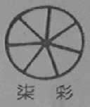 柒彩