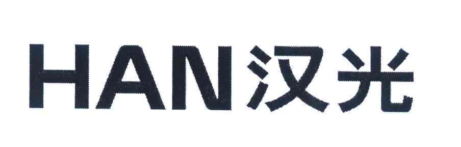 汉光 HAN