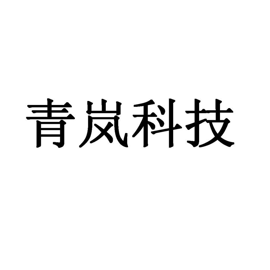 青岚科技
