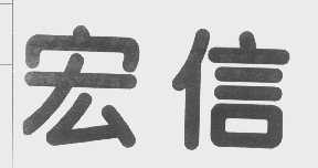 宏信