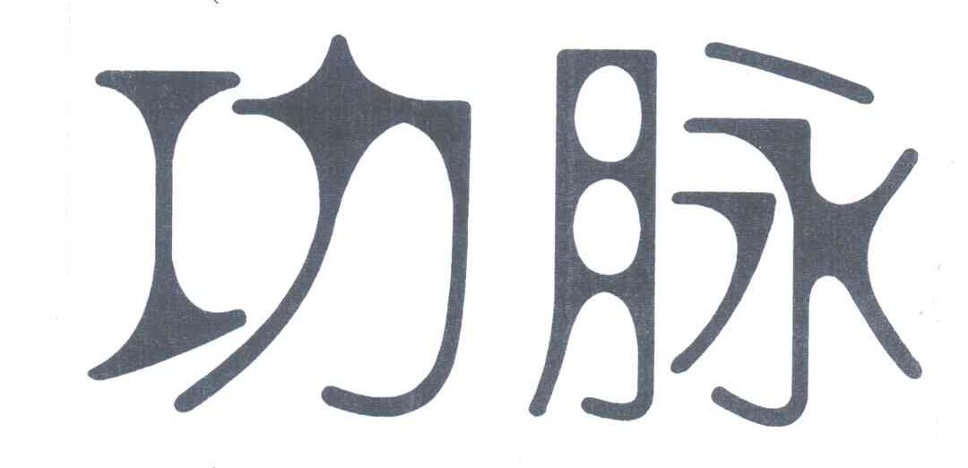 功脉