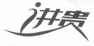 进贵