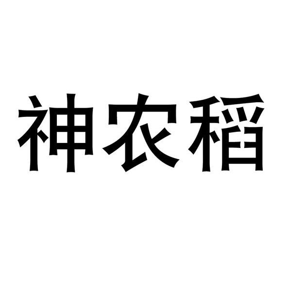 神农稻