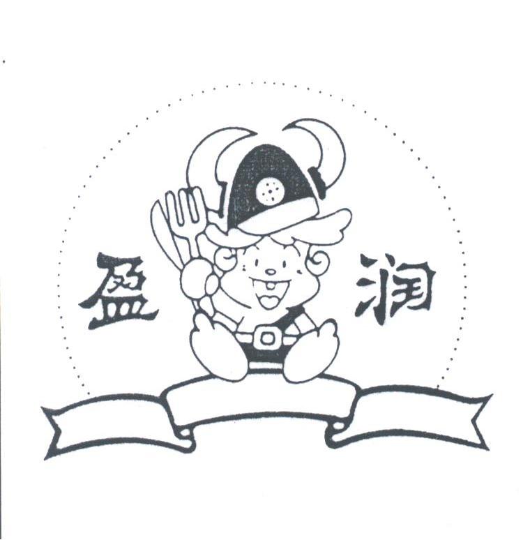 盈润