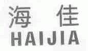 海佳