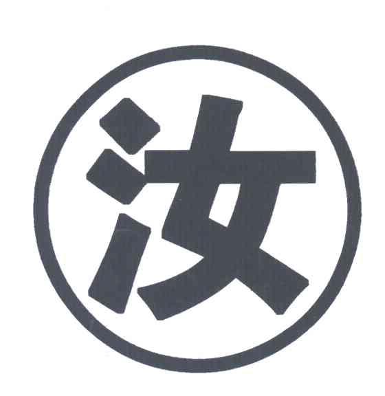 汝