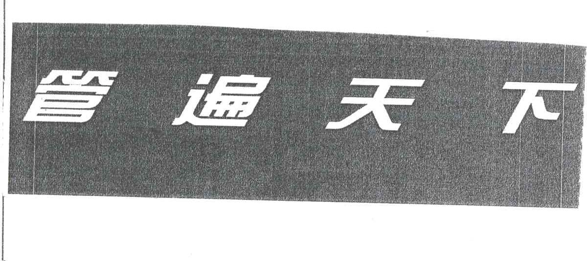 管遍天下