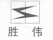 胜伟