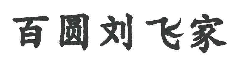 百圆刘飞家