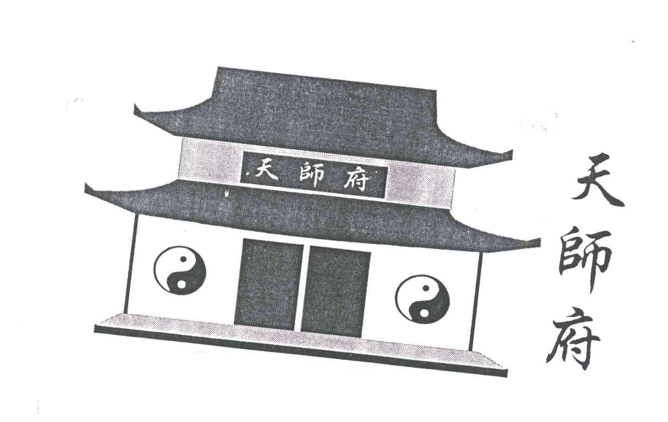 天师府