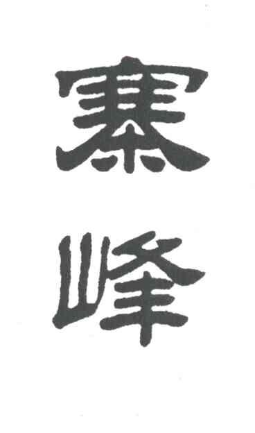 寨峰