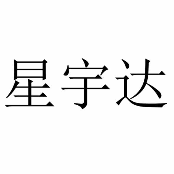 星宇达