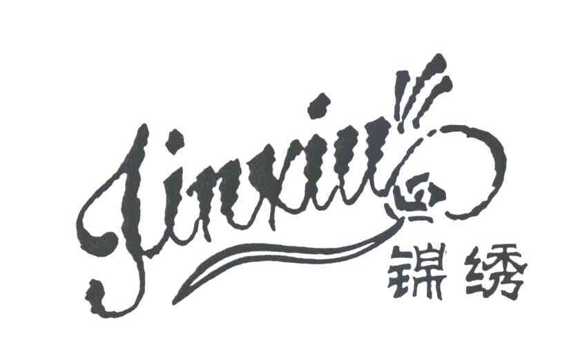 锦绣